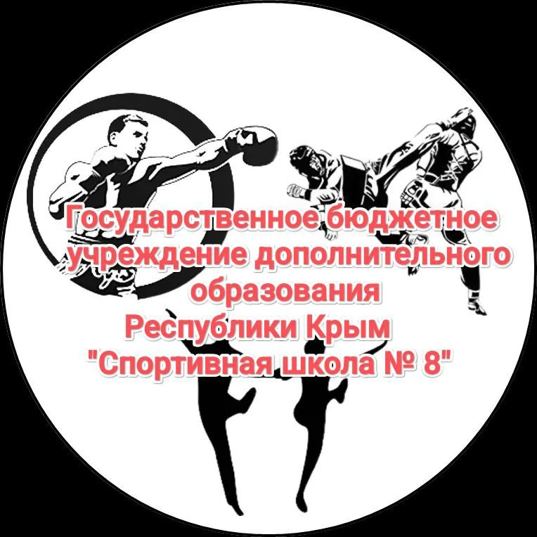 ГБУ ДО РК "СШ № 8"