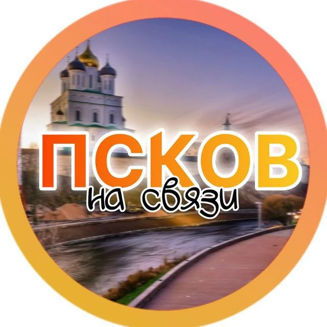 Псков на связи — канал в мессенджере MAX