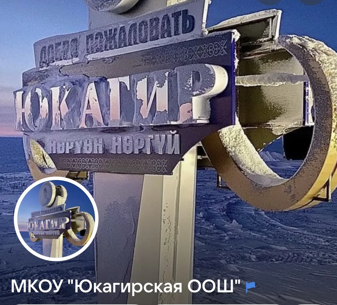 МКОУ Юкагирская ООШ — канал в мессенджере MAX