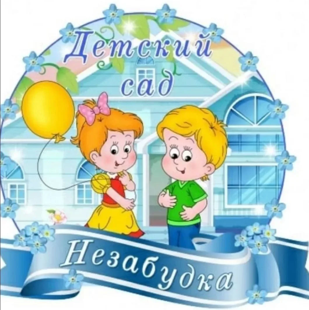 МБДОУ детский сад "Незабудка"