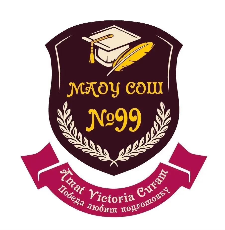 МАОУ СОШ №99 имени дважды Героя Советского Союза Бориса Сафонова