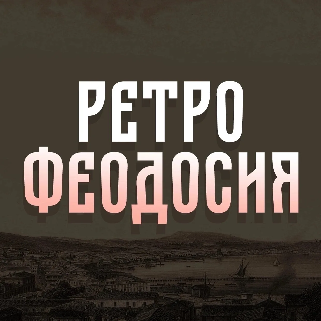 РЕТРО ФЕОДОСИЯ | КРЫМ — канал в мессенджере MAX