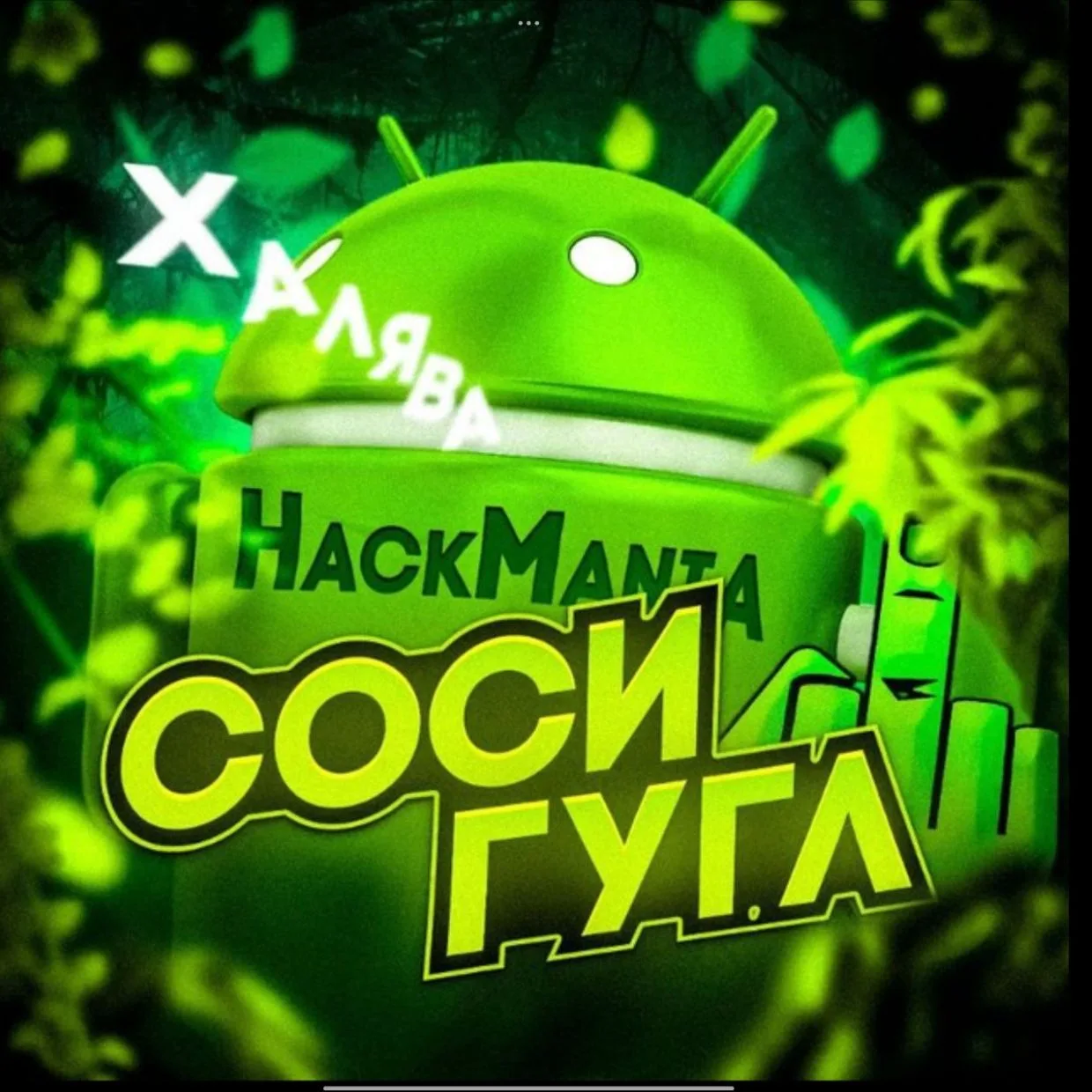 HackMania - APK Приложения на андроид — канал в мессенджере MAX