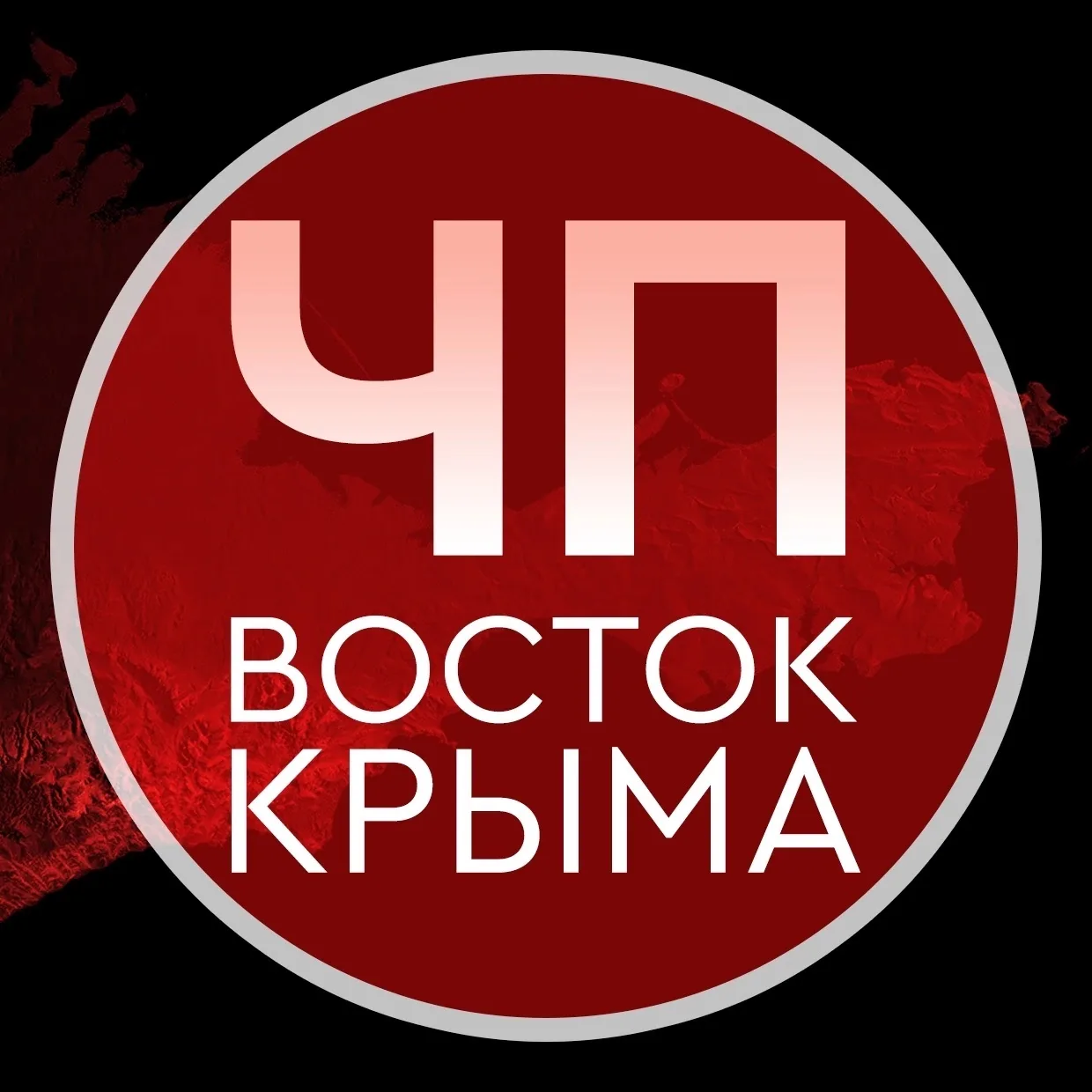 ЧП | ВОСТОК КРЫМА — канал в мессенджере MAX