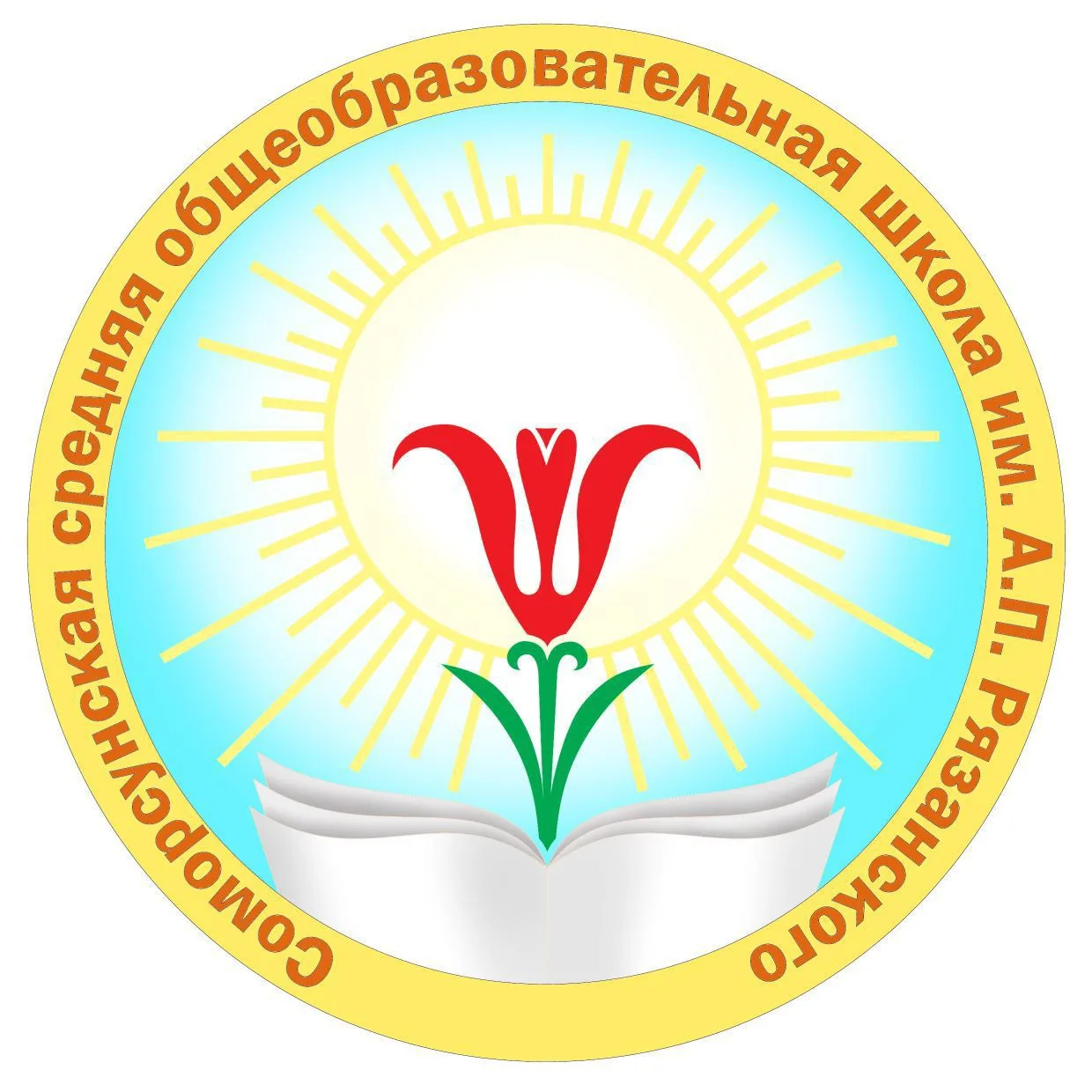 МБОУ "Соморсунская СОШ им. А.П. Рязанского с УИОП"