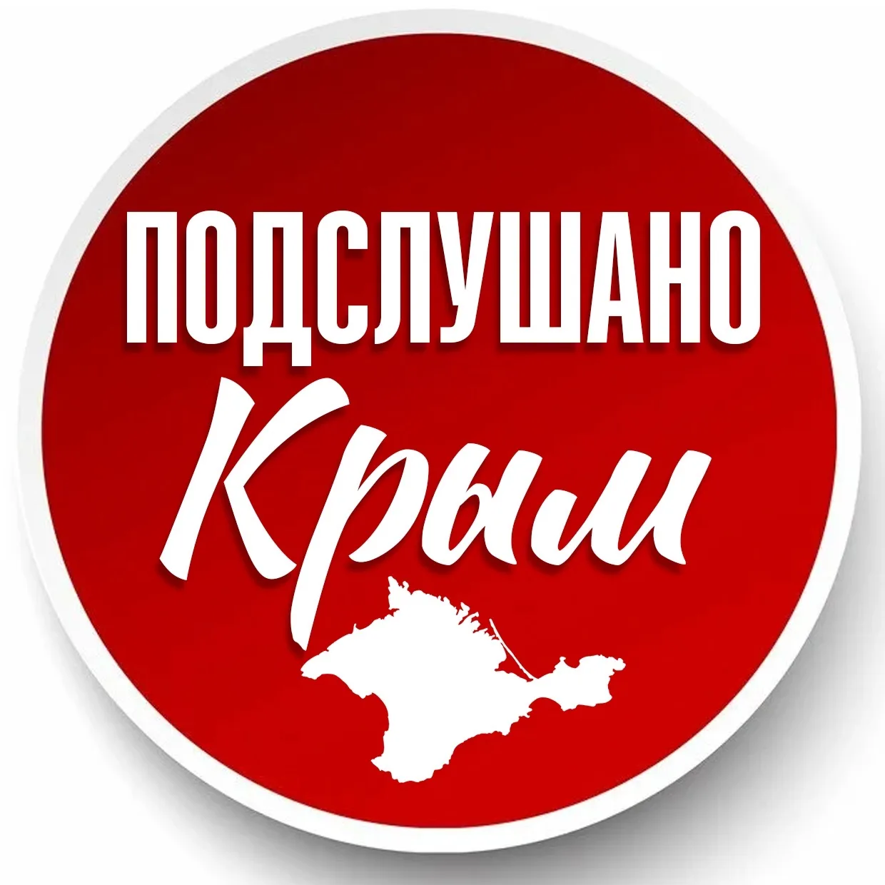 ПОДСЛУШАНО КРЫМ | Новости | ЧП — канал в мессенджере MAX