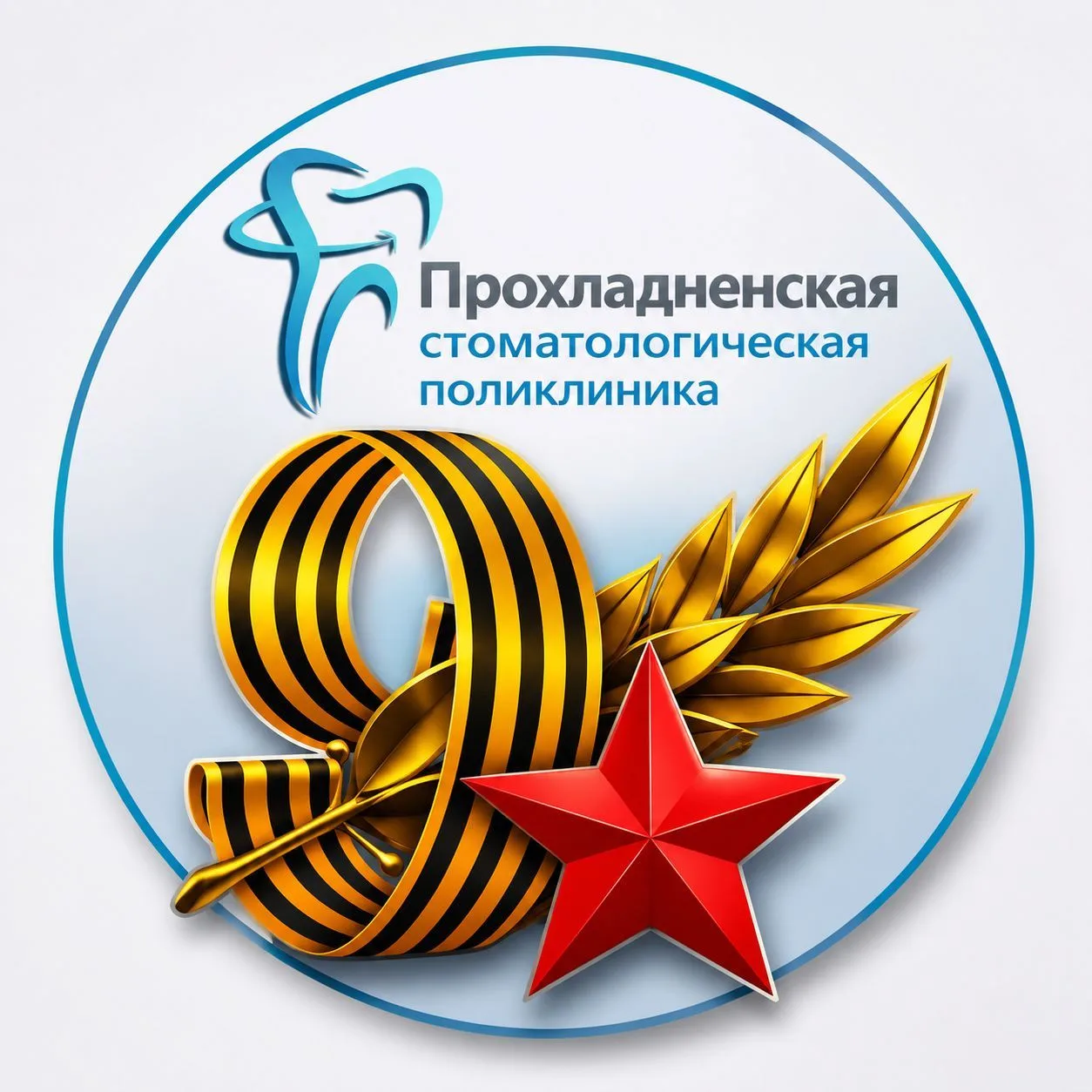 ГАУЗ "Прохладненская стоматологическая поликлиника"