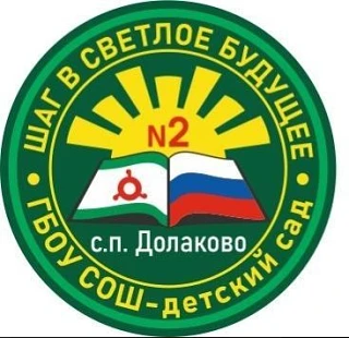 ГБОУ «СОШ-ДС № 2 с.п. Долаково»