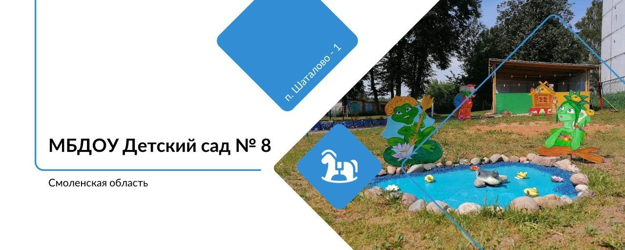МБДОУ детский сад №8 п. Шаталово-1