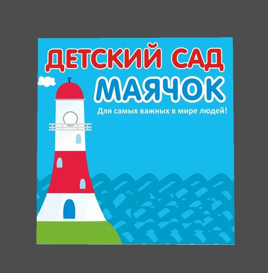 МБДОУ "Детский сад 98 "Маячок" "