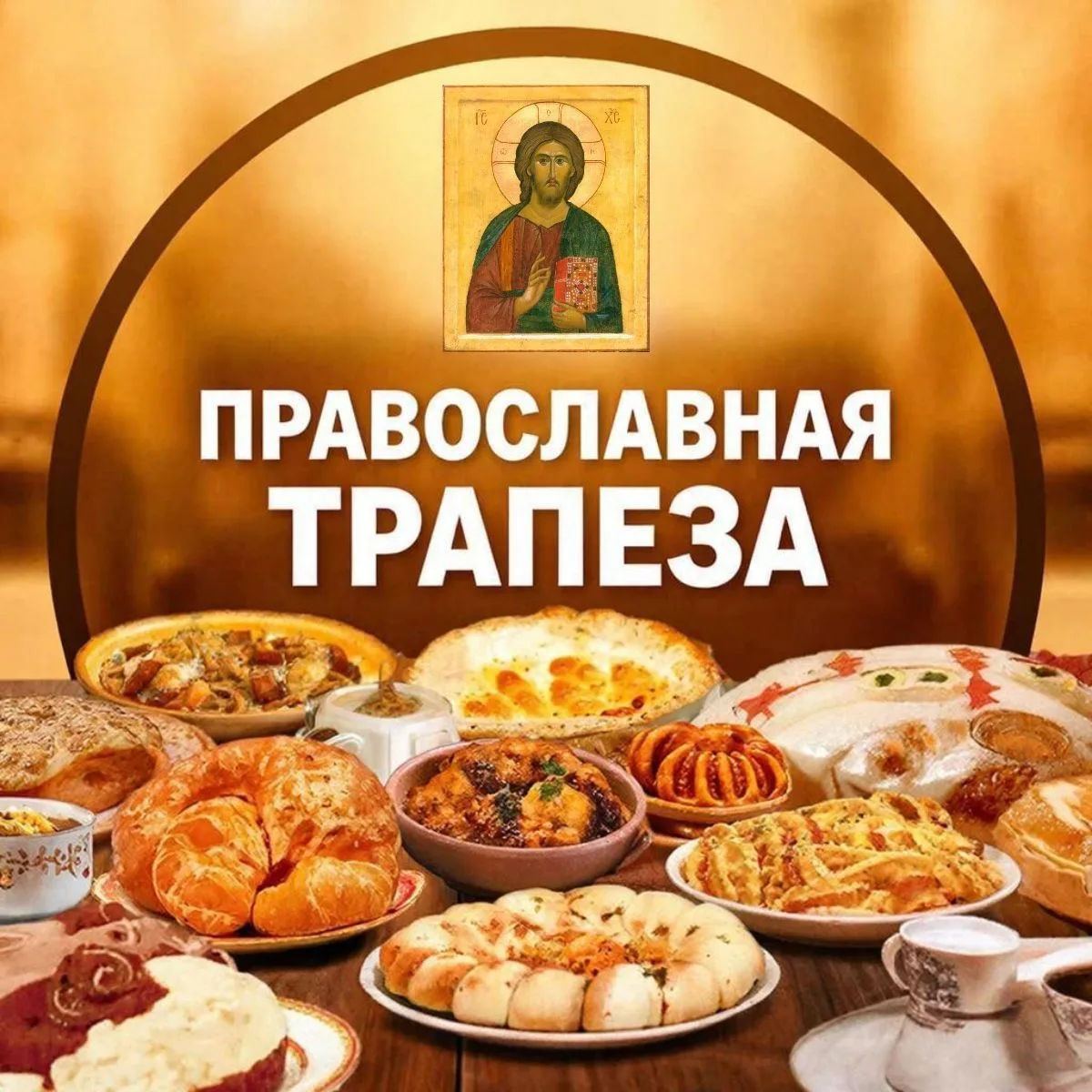 ☦️ ПРАВОСЛАВНАЯ ТРАПЕЗА