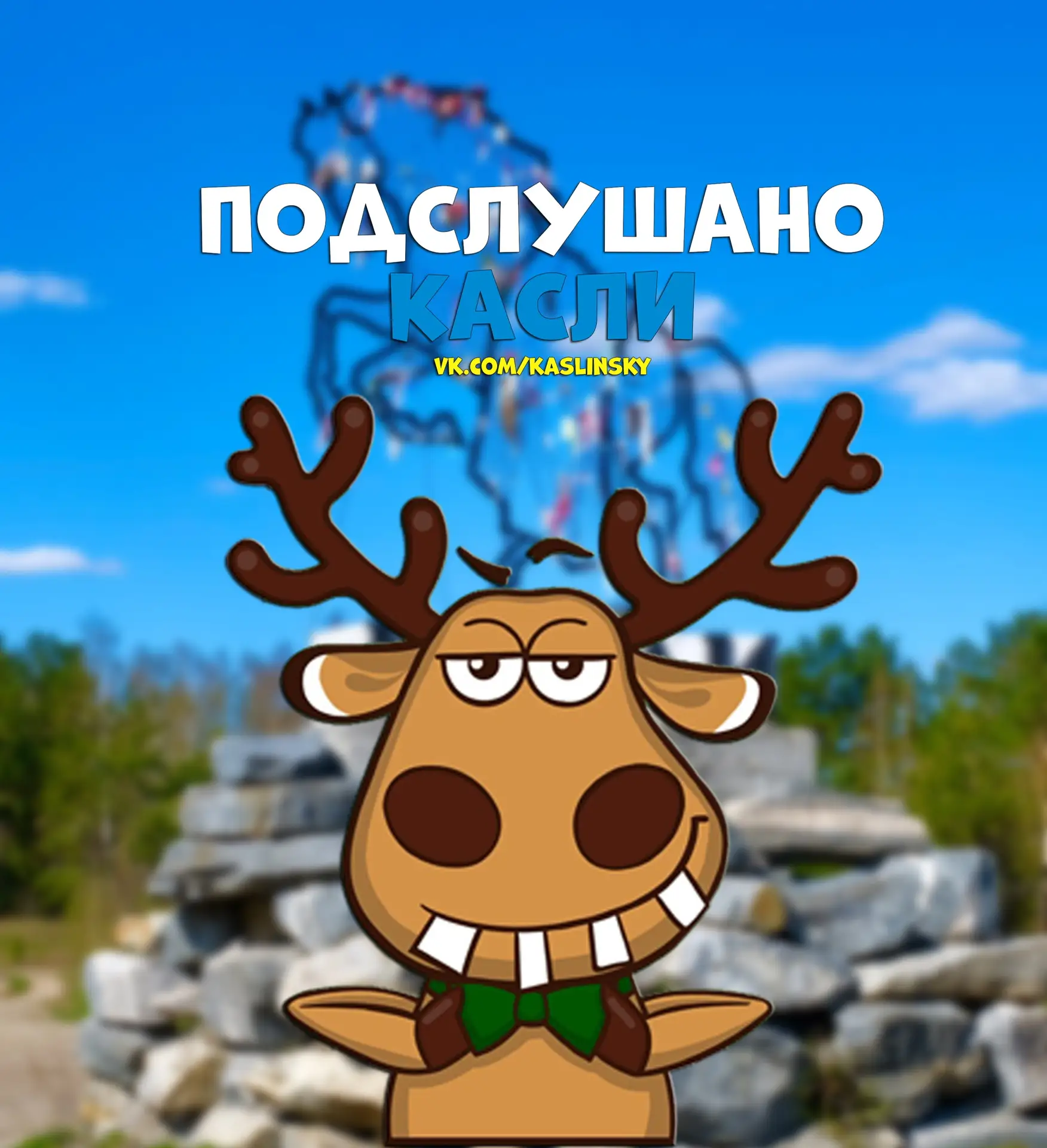 Подслушано Касли — канал в мессенджере MAX