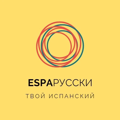 Esparusski | Испанский язык — канал в мессенджере MAX
