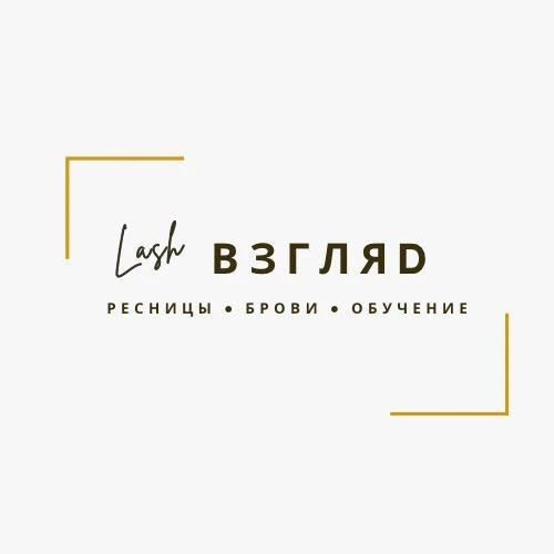 ВЗГЛЯД|Наращивание ресниц| Брови|Обучение| НИЖНЕКАМСК — канал в мессенджере MAX