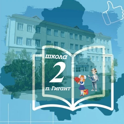 МБОУ СОШ №2 п.Гигант — канал в мессенджере MAX