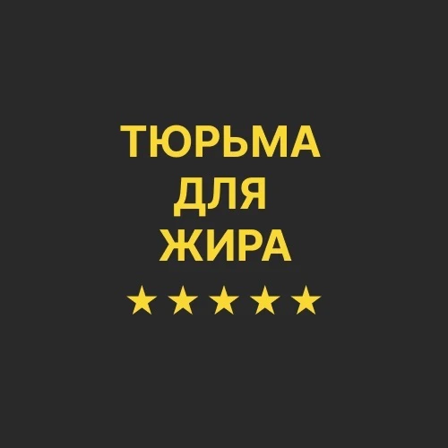 Санаторий похудения "Тюрьма для Жира" с доктором Бобровским
