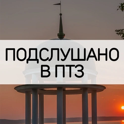 Петрозаводск | Подслушано в ПТЗ | Карелия — канал в мессенджере MAX