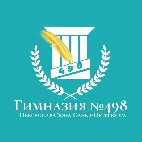 ГБОУ гимназия 498 Невского района Санкт-Петербурга — канал в мессенджере MAX
