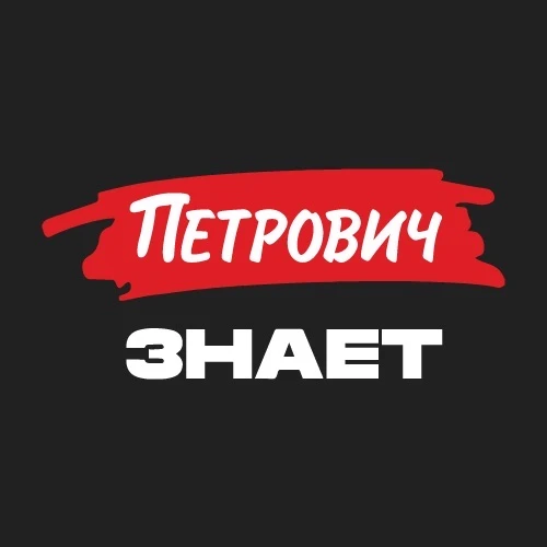 Журнал «Петрович.Знает» — канал в мессенджере MAX