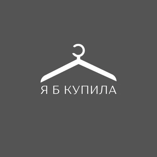 Я б купила — канал в мессенджере MAX