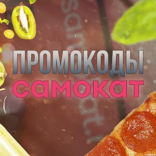Промокоды Самокат