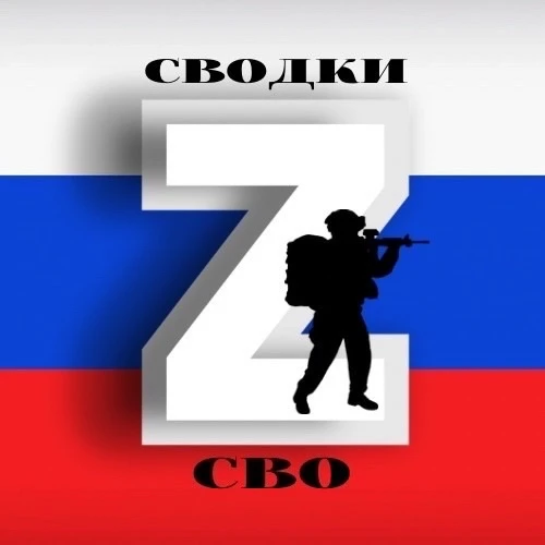 Сводки СВО — канал в мессенджере MAX