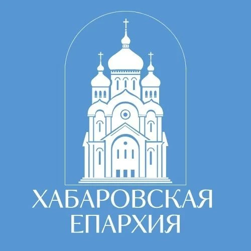 ХАБАРОВСКАЯ ЕПАРХИЯ — канал в мессенджере MAX