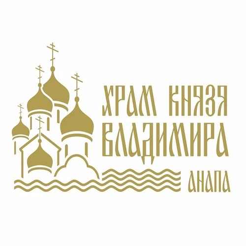 Приход храма князя Владимира — канал в мессенджере MAX