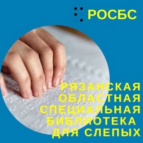 Рязанская областная специальная библиотека для слепых — канал в мессенджере MAX