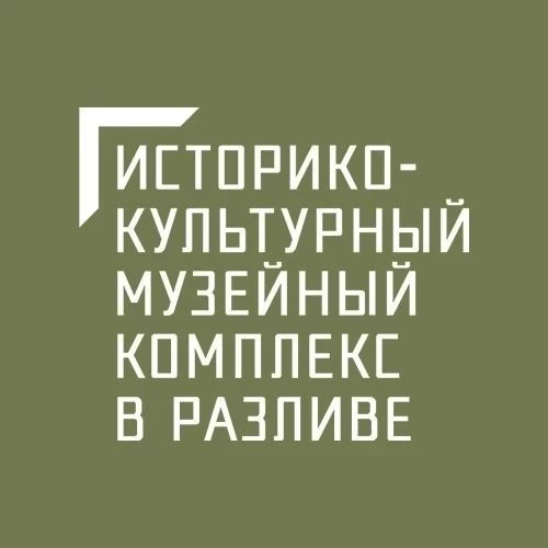 Музейный комплекс в Разливе — канал в мессенджере MAX