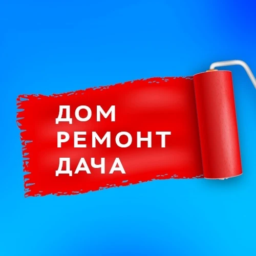Тюмень | Дом Ремонт Дача — канал в мессенджере MAX