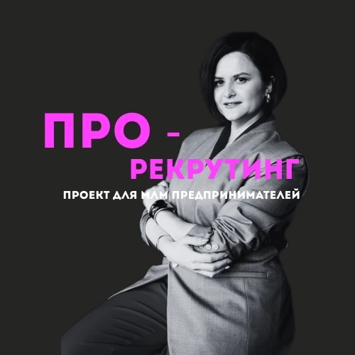 Суетина Регина. ПРО-Рекрутинг.