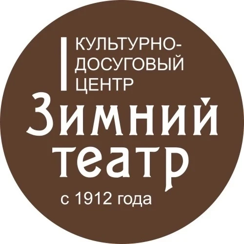 Зимний театр