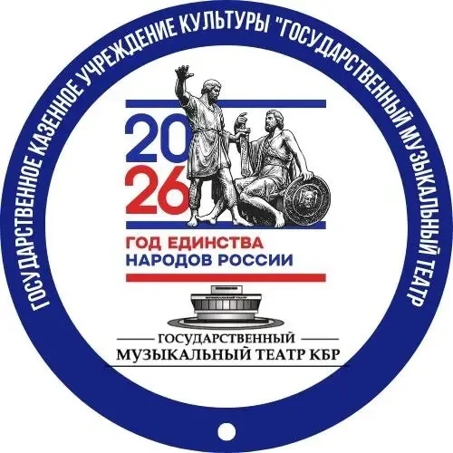 Государственный Музыкальный Театр КБР
