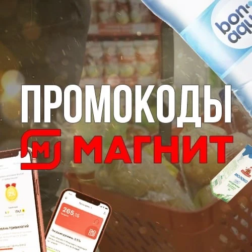 Промокоды Магнит