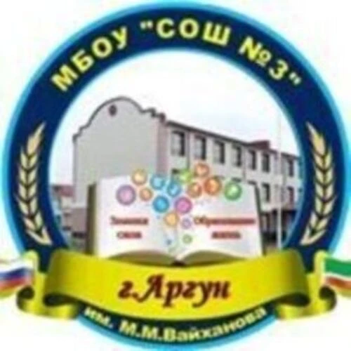 МБОУ «СОШ №3» г. Аргун — канал в мессенджере MAX