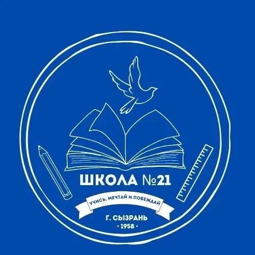 ГБОУ СОШ № 21 г.о. Сызрань