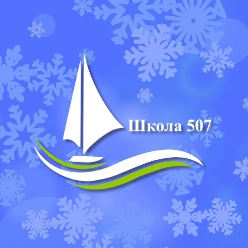 ГБОУ Школа № 507