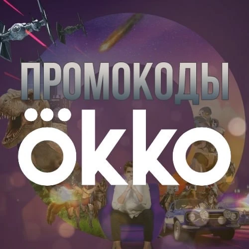 Промокоды Окко — канал в мессенджере MAX
