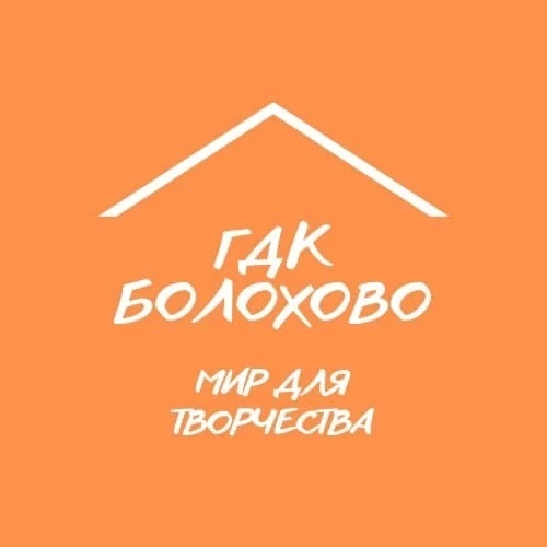 Болоховский Городской Дом культуры