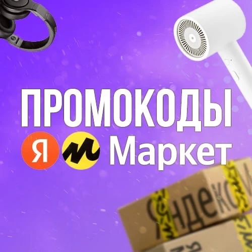 Промокоды Яндекс Маркет — канал в мессенджере MAX