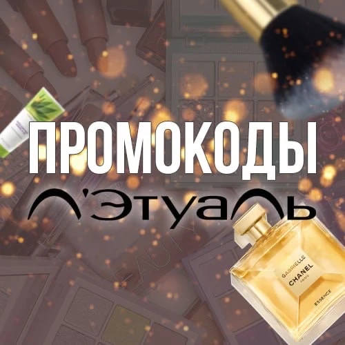 Промокоды Летуаль — канал в мессенджере MAX