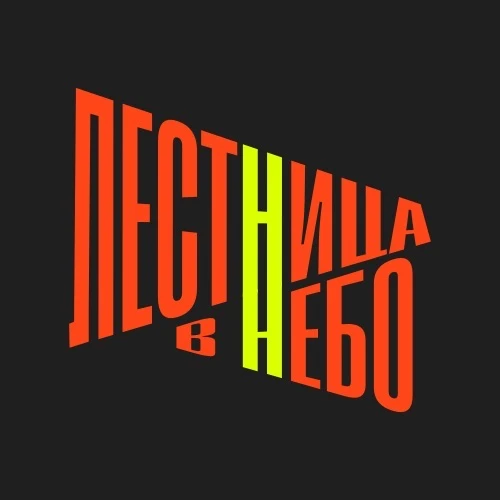 Лестница в небо — канал в мессенджере MAX