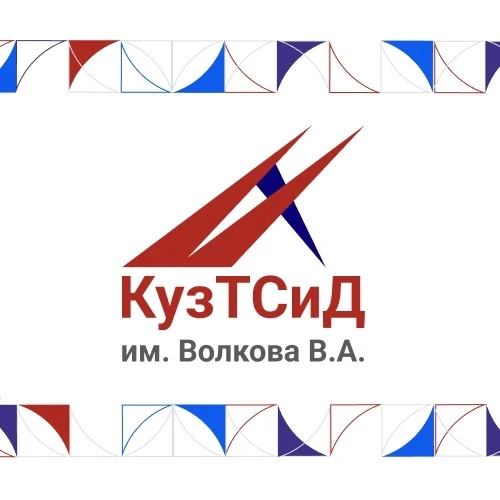 ГПОУ КузТСиД им. Волкова В.А.