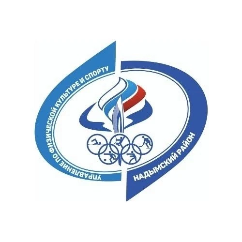 УФКиС Надымский район — канал в мессенджере MAX