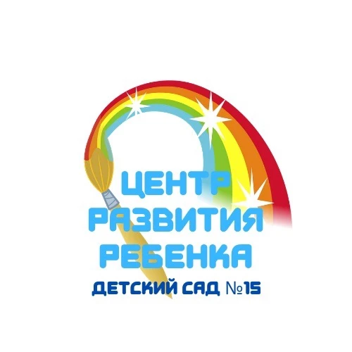 МАДОУ "Центр развития ребенка-детский сад №15" — канал в мессенджере MAX