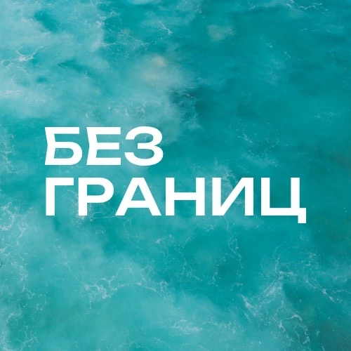 Без границ | Визы, гайды, маршруты — канал в мессенджере MAX