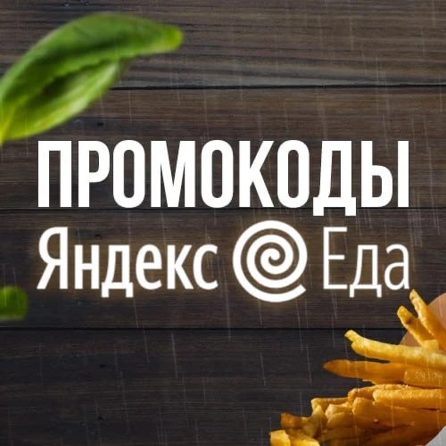 Промокоды Еда