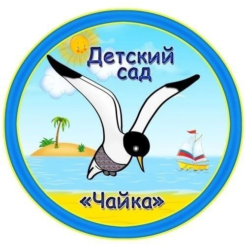 МАДОУ детский сад «Чайка»