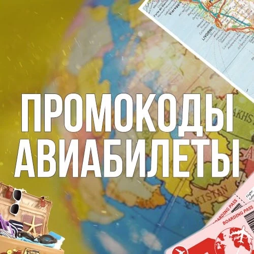 Промокоды Отели Авиабилеты